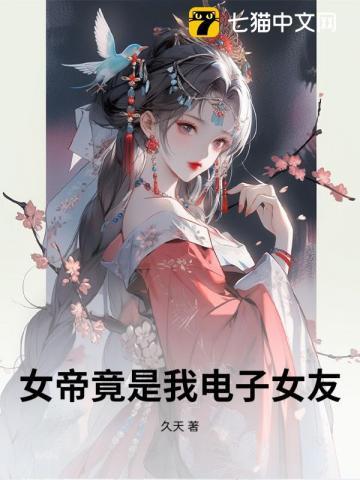 震惊女帝竟然是我的老婆