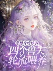 震惊四个兽夫要为我打架怎么办