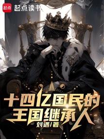 十四亿国民的王国继承人笔趣阁最新章节TXT