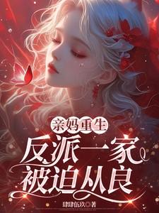 反派一家被迫从良未删减版