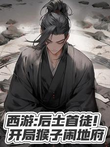 西游猴子挖通了地球