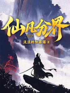 仙凡分界简介 仙凡分界简介