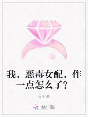 恶毒女配的我觉醒了