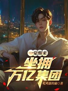 一觉醒来成了世界首富