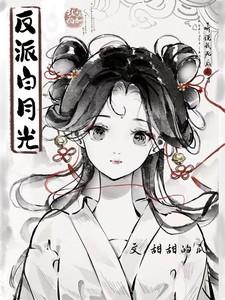 听说我死后成了反派白月光无弹窗