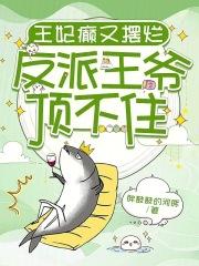 王妃又轰动全城了