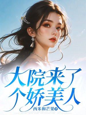 大院来了个娇美人TXT