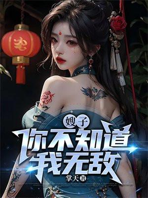 嫂子你不知道我无敌吗?