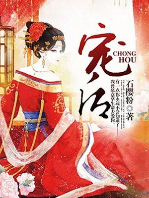宠后心头有个权臣白月光免费阅读