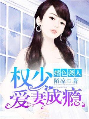 婚色袭人权少宠妻成瘾