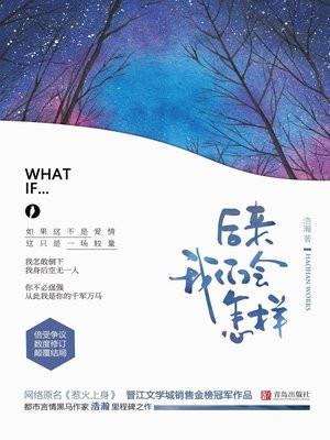 后来我们会怎样浩瀚