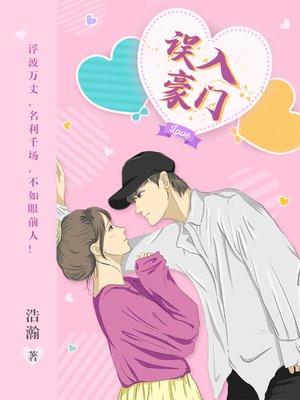 误入豪门当女仆