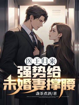 医王霸婿