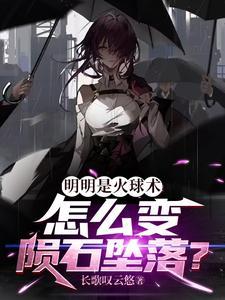 火球是什么星球