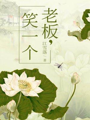 老板笑一个笔趣阁
