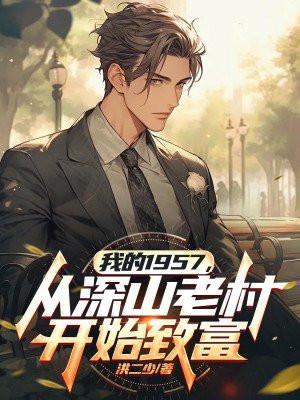 从深山老村开始致富有声