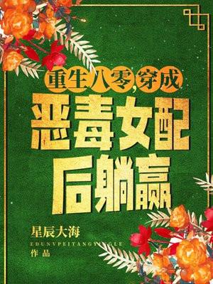 穿成恶毒女配后躺赢 星辰大海