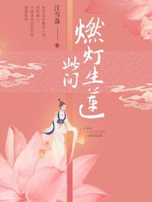 此间燃灯生莲简介