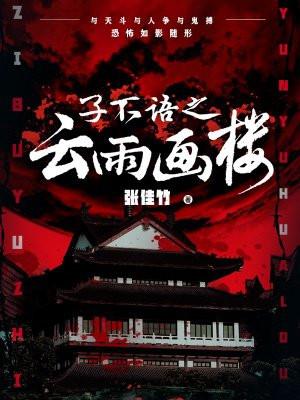 子不语之云雨画楼 笔趣阁在线阅读