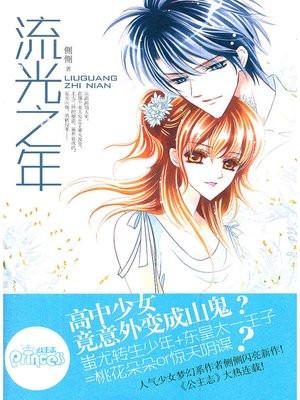 流光之年第45集在线播放免费观看视频