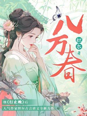 八万春耳环