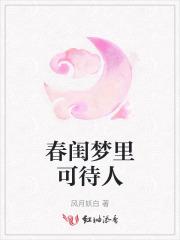 春闺梦里人完整版