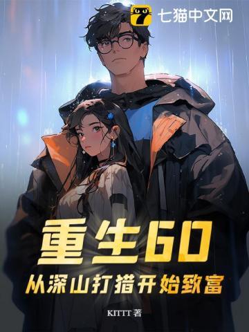 重生60从深山打猎开始致富 翻译