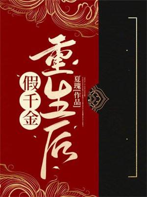 逃离病娇真少爷全文