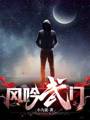 风吟武门女主有几个