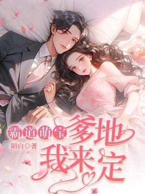霸道萌宝总裁爹地你恶魔