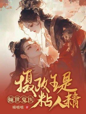 鬼医倾城摄政王有喜了txt