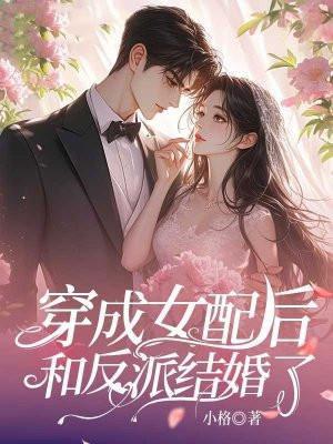 穿成女配后我和反派he了txt