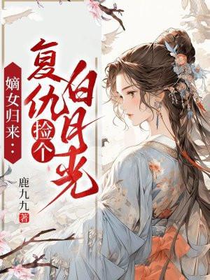 重生嫡女小视频