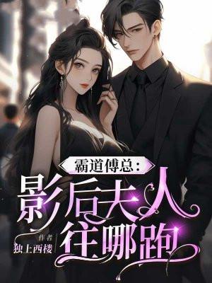 霸道傅总影后夫人往哪跑