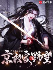 京极家的野望免费阅读