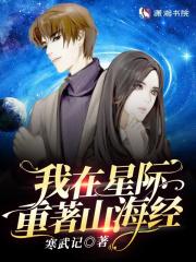 我在星际重著山海经结局 我在星际重著山海经结局