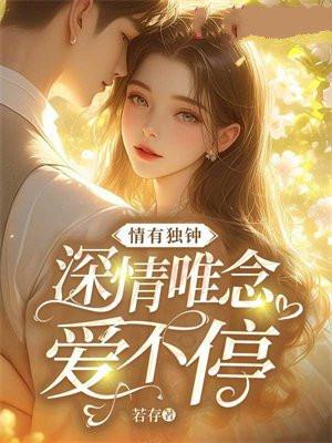 独有情深意思 独有情深意思