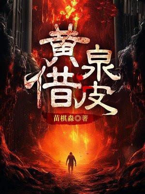 黄泉借皮是不是烂尾了子木结局