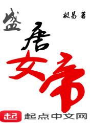 盛唐女帝 极易