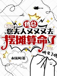 您夫人又又又去摆摊算命了里面季筝和谁结婚了