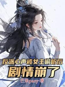 反派心声被女主偷听后剧情崩了演员表