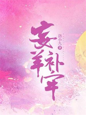 忘羊补牢比喻什么