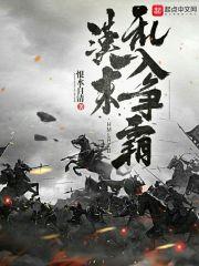 汉末乱入争霸恨水自清 汉末乱入争霸恨水自清