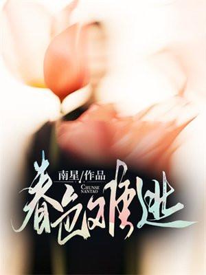 春色难逃动漫免费观看