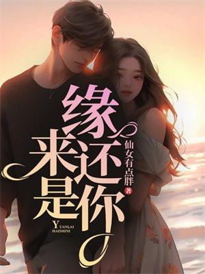 缘来还是你温妍
