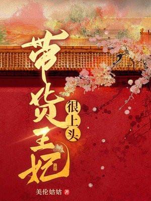 王妃带球跑了