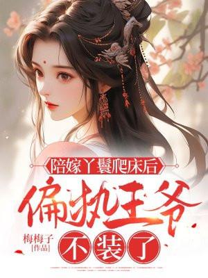 陪嫁丫鬟穿书 陪嫁丫鬟穿书