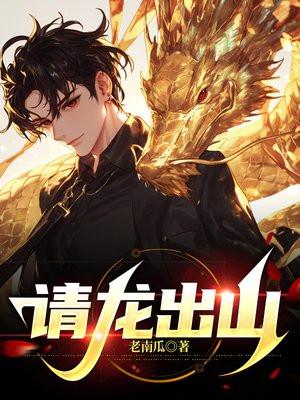 请龙出山 老南瓜