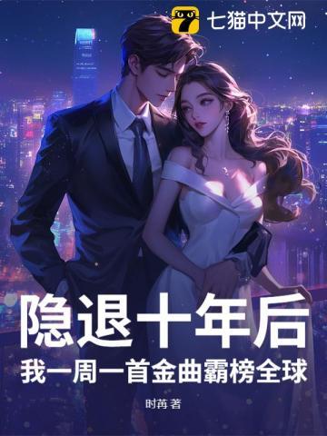 隐退五年一首歌