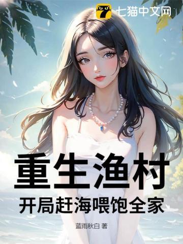 重生渔村开局赶海喂饱全家TXT